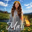 Скачать песню Надя Чернова - Май