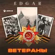 Скачать песню Edgar - Ветераны