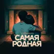 Скачать песню 3-ий Январь - Самая Родная