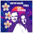 Скачать песню Віктор Павлік - Білі Черемхи (feat. Fiїnka)