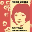 Скачать песню Ирина Ежова - Два Дома