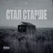 Скачать песню VitalyQ - Стал Старше (feat. Эсчевский)