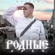 Скачать песню Мичелз - Родные Дали