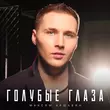 Скачать песню Максим Аршавин - Голубые Глаза