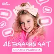 Скачать песню Милана Учайкина - Это Наш Девчачий Чат