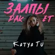 Скачать песню Katya Tu - Залпы Ракет