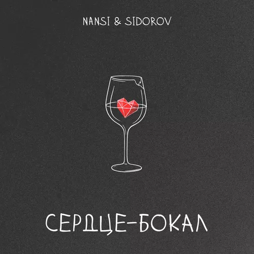 Скачать песню Nansi - Сердце Бокал (feat. Sidorov)