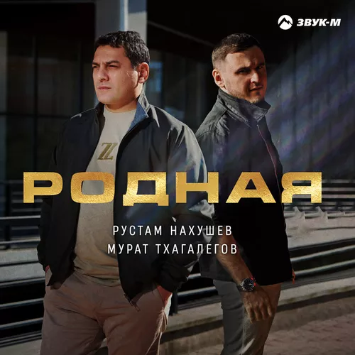 Скачать песню Мурат Тхагалегов - Родная (feat. Рустам Нахушев)