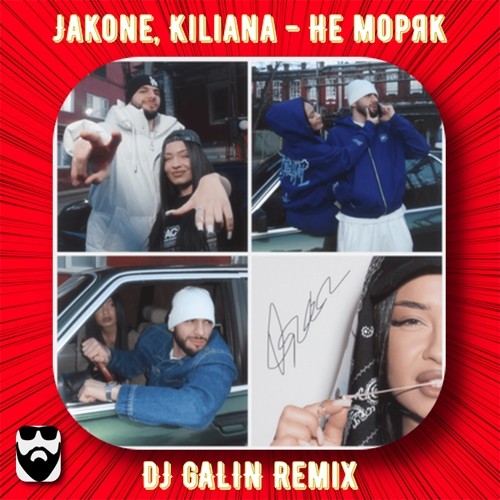 Скачать песню Jakone & Kiliana - Не Моряк (DJ Galin Remix)