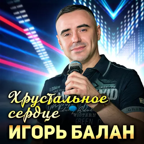 Скачать песню Игорь Балан - Хрустальное Сердце
