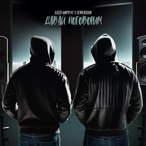 Скачать песню Бодя Мир642 - Давай Поговорим (feat. Dewensoon)
