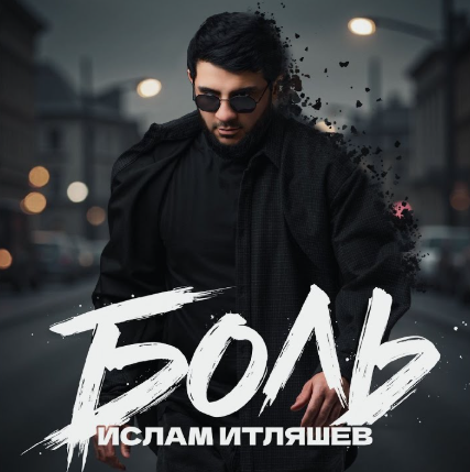 Скачать песню Ислам Итляшев - Боль