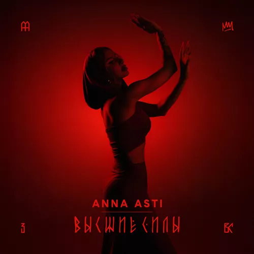 Скачать песню Anna Asti - Высшие Силы