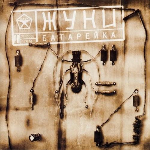 Скачать песню Жуки - Батарейка (Z90 Remix)