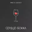 Скачать песню Nansi - Сердце Бокал (feat. Sidorov)
