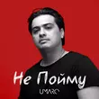 Скачать песню Umaro - Не Пойму