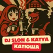Скачать песню DJ Slon - Катюша 2k25 (feat. Katya)