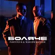 Скачать песню Parfeniuk - Боляче (feat. Максим Бородін)