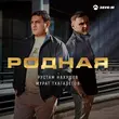 Скачать песню Мурат Тхагалегов - Родная (feat. Рустам Нахушев)