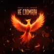 Скачать песню Тайпан - Не Сломали (feat. Li Za & Хорошуля)