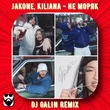 Скачать песню Jakone & Kiliana - Не Моряк (DJ Galin Remix)