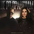 Скачать песню Pomiru - Не По Правилам (feat. Sonnet)