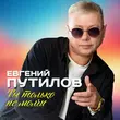Скачать песню Евгений Путилов - Ты Только Не Молчи