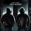 Скачать песню Бодя Мир642 - Давай Поговорим (feat. Dewensoon)