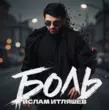 Скачать песню Ислам Итляшев - Боль