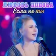 Скачать песню Любовь Попова - Если Не Ты