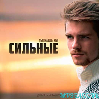 Скачать песню Дима Карташов - Сильные