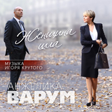 Скачать песню Анжелика Варум - Опоздавшая Любовь (feat. Игорь Крутой)