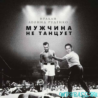 Скачать песню Иракли - Мужчина Не Танцует (feat. Леонид Руденко)