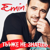 Скачать песню Emin - Ты Же Не Знаешь