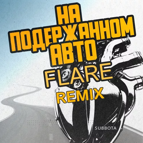 Скачать песню Subbota - На Подержанном Авто (Flare Remix)