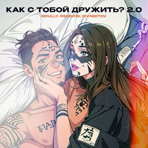 Скачать песню Roully - Как С Тобой Дружить? 2.0 (feat. Rendow & Isvnbitov)