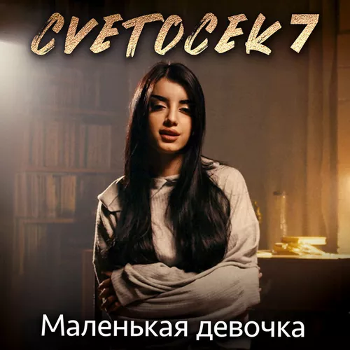 Скачать песню Cvetocek7 - Маленькая Девочка