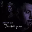 Скачать песню Seryoga - Пиковая Дама