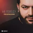 Скачать песню Рейсан Магомедкеримов - На Поводу
