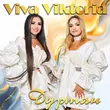 Скачать песню Viva Viktoria - Дурман