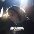 Скачать песню Катя Гордон - Молись