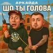 Скачать песню Аркайда - Шо Ты Голова
