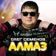 Скачать песню Олег Семёнов - Алмаз