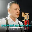 Скачать песню Сергей Сухачёв - Потерял Я, Мама, В Душе Покой