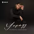 Скачать песню Шамиль Кашешов - Украду