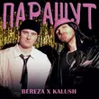 Скачать песню Kalush - Парашут (feat. Bereza)