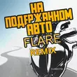 Скачать песню Subbota - На Подержанном Авто (Flare Remix)