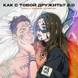 Скачать песню Roully - Как С Тобой Дружить? 2.0 (feat. Rendow & Isvnbitov)
