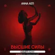 Скачать песню Anna Asti - Высшие Силы (Colett Remix)