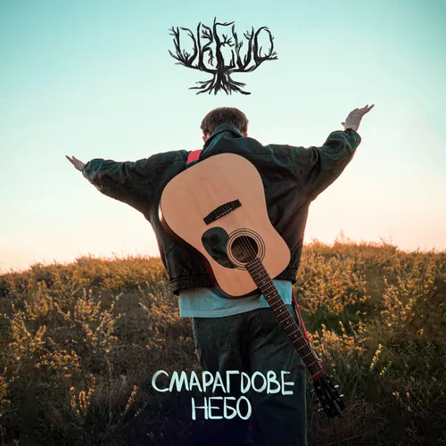 Скачать песню Drevo - Смарагдове Небо